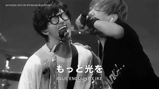 더 많은 빛이 너에게 닿기를 「もっと光を」BLUE ENCOUNT x IKE [가사번역/해석]