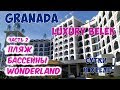 GRANADA LUXURY BELEK. ГРАНАДА ЛАКШЕРИ В БЕЛЕКЕ (Турция). Часть 2: пляж, бассейны, WONDERLAND