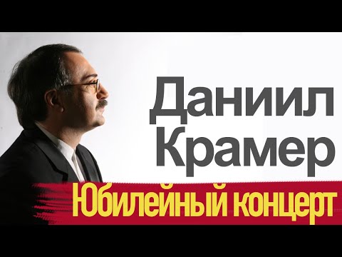 видео: Даниил Крамер и друзья - Юбилейный концерт