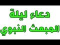 دعاء ليلة االمبعث النبوي الشريف - أعمال و دعاء ليلة 27 من رجب - اعمال و ادعية  ليلة المبعث