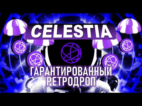 Celestia airdrops 2024 | пошаговая инструкция как лутать дропы в экосистеме Celestia