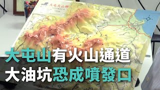 大屯山有火山通道大油坑恐成噴發口【央廣新聞】