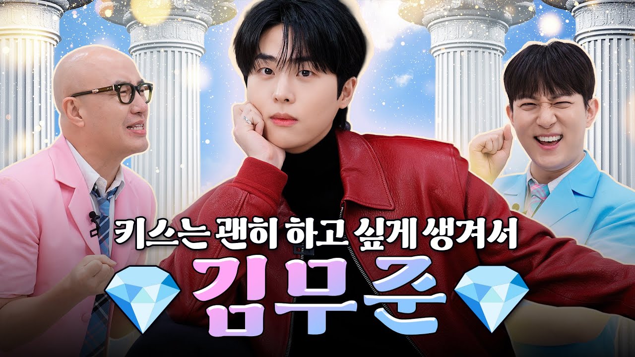 쌍게이가 환장하는 무바이쭌득쿠키 💎김무준💎 | 홍석천의 보석함 시즌4 EP.27