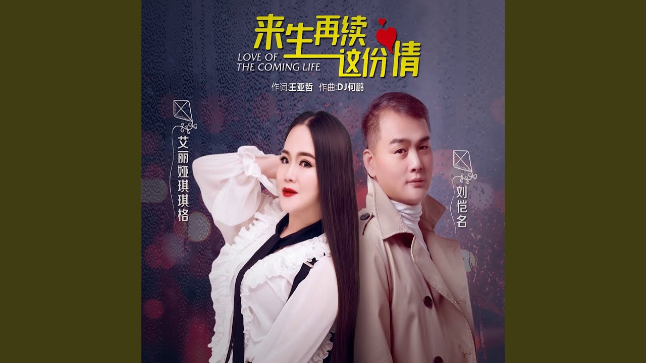 Obejrzyj 来生再续这份情 (Dj何鹏版) w YouTube Obejrzyj 来生再续这份情 (Dj何鹏版) w YouTube
