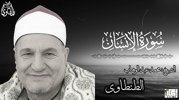 من أروع تلاوات سورة الإنسان ❤️ بصوت محمد عبد الوهاب الطنطاوي
