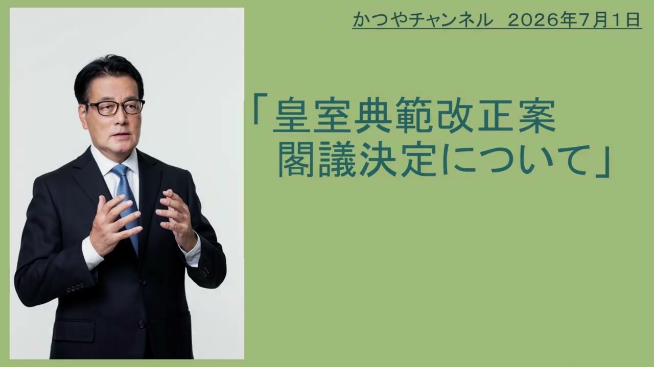 【かつやチャンネル】#皇室典範 改正案 閣議決定