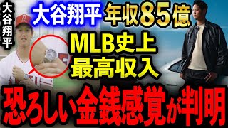 【大谷翔平】年収85億でMLB史上最高収入の大谷翔平の車・洋服ブランド・腕時計の値段がヤバすぎる…。大谷の異次元過ぎる金銭感覚が判明！【海外の反応】