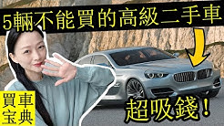 買車寶典 Youtube