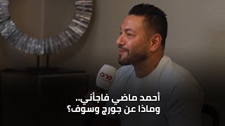 زياد برجي : أحمد ماضي فاجأني .. وماذا عن جورج وسوف؟