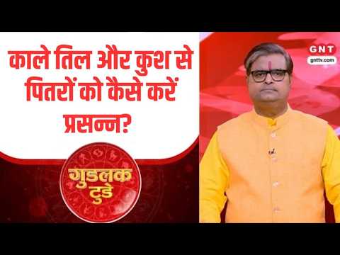 गुडलक टुडे: काले तिल और कुश से पितरों को कैसे करें प्रसन्न? जानिए पंडित शैलेंद्र पांडेय से