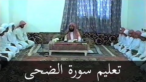 فيديو تعليمي نادر- سورة الضحى للشيخ خليل القارئ - رحمه الله