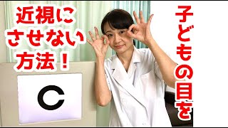 子どもの目を近視にさせない3つの方法とは？眼科医が解説！