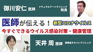 医師が伝える！今すぐできるウイルス感染対策・健康管理
