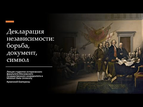Декларация независимости: борьба, документ, символ