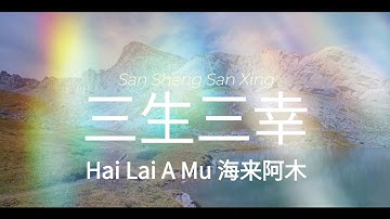 三生三幸 ( San Sheng San Xing ) 演唱 : Hai Lai A Mu 海来阿木 -- PinYin