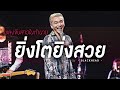 ยิ่งโตยิ่งสวย - Blackhead | เพลงจีบสาวในตำนาน | Songtopia Livehouse