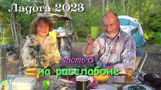 Ладога 2023 / водномоторный поход / часть 8-я/ на расслабоне