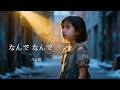 なんでなんで 女ボーカル  この歌「なんでなんで」は、現代社会の矛盾や理不尽さに向き合う、心の叫びを描いたメッセージソングです。#歌詞動画 #哀愁 #歌うま #昭和 #あなたの心に #昭和歌謡