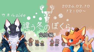 【コラボ！】ラルフくんと「違う冬の僕ら」完結編【ケモV/うたかたカオル】
