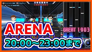 【アリーナDAY】お久しぶりですがARENA潜りまくります！20時～23時ぐらいまで？【音ゲー / beatmania IIDX / CastHour / DOLCE.】