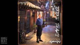 Kang San Ae (강산에) - 천천히 걷는다 [Midnight Dinner]