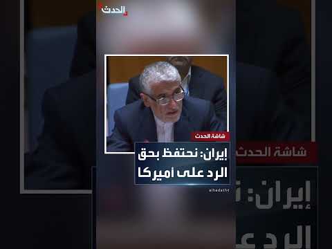 إيران: حق الدفاع عن النفس والرد على العدوان الأمريكي والإسرائيلي