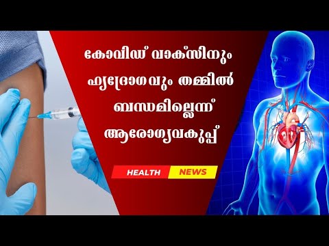 കോവിഡ് വാക്സിനും ഹൃദ്രോഗവും തമ്മിൽ ബന്ധമില്ലെന്ന് ആരോഗ്യവകുപ്പ് |Doctor Live News #CovidVaccineFacts