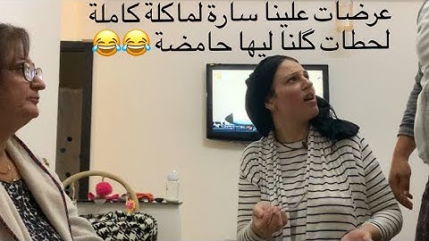 طيحنا بختي سارة حدا راجلها😂 مكلتك حامضة🤦‍♂️