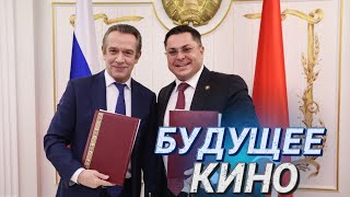 Новая эпоха в сфере кино || Творческие союзы Беларуси и России подписали ряд соглашений