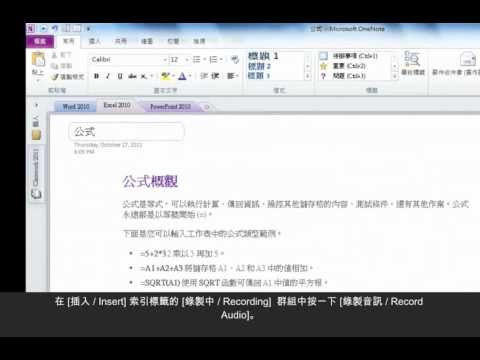 利用OneNote 2010做筆記及錄音