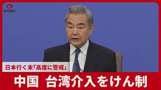 中国、台湾介入をけん制  日本行く末「高度に警戒」