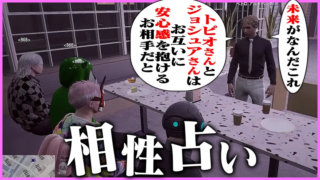 【ストグラ】相性占いが当たりすぎていて笑ってしまう868メンバーたち【ギルくん/GTA5】