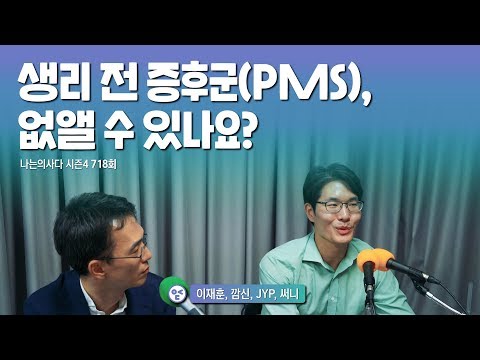 생리 전 증후군(PMS), 없앨 수 있나요? - 나는의사다 718회