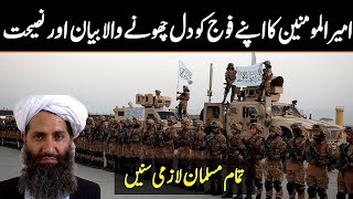 Taliban Amirs advice to his army and all Muslim rulers
