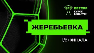 Betera-Кубок Беларуси. Жеребьевка 1/8 финала