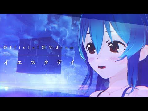 【歌ってみた】イエスタデイ -  / Official髭男dism【オリジナルMV】映画『HELLO WORLD』主題歌