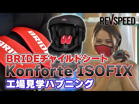 BRIDEチャイルドシートKonforte ISOFIX工場見学ハプニング