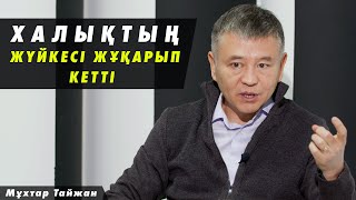 Халықты «тупой» көріп отырған кімдер - Мұхтар Тайжан