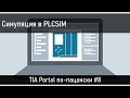 Симуляция программы в TIA Portal - PLCSIM