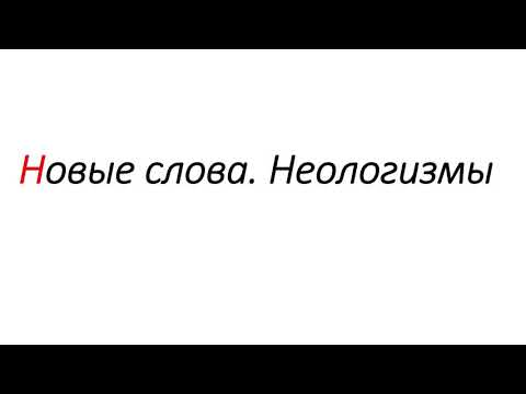 Неологизмы