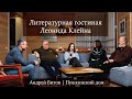 Литературная гостиная Леонида Клейна. Выпуск 6. Андрей Битов &quot;Пушкинский дом&quot;