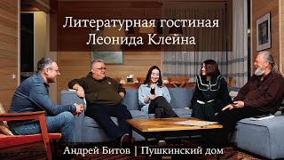 Литературная гостиная Леонида Клейна. Выпуск 6. Андрей Битов &quot;Пушкинский дом&quot;