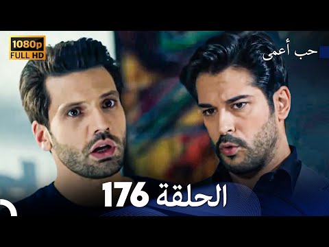 حب أعمى الحلقة   