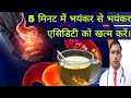 Acidity natural solution // 5 मिनट में भयंकर से भयंकर एसिडिटी को खत्म करें। || Dr Kumar education