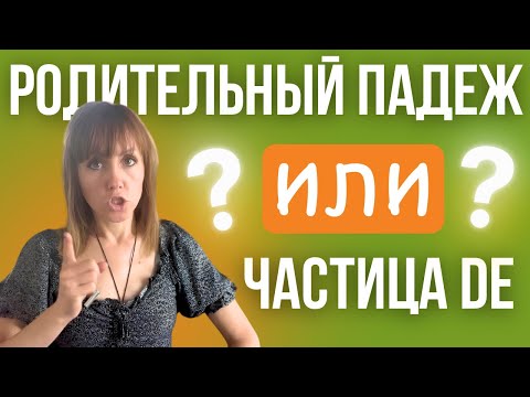 Родительный падеж или частица De. Румынский язык