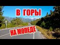 Аланья. В горы на мопеде. Шавуха.