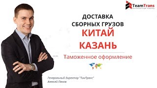 Доставка сборных грузов из Китая в Казань - TeamTrans 18+(, 2018-05-05T06:24:39.000Z)