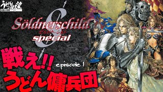 PS版『ゼルドナーシルトSpecial』戦え!!うどん傭兵団 episode1【うどんの野望】