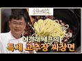 이건 꼭 봐야해! 드디어 ′여셰프′의 ′짜장면′ 레시피 공개!! 수미네 반찬 29화