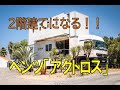 2分動画 2階建てになるキャンピングカー ベンツ アクトロス 2分動画 2階建てになるキャンピングカー ベンツ アクトロス